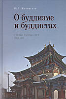 О буддизме и буддистах. Статьи разных лет 1969-2011. Жуковская Н. BM