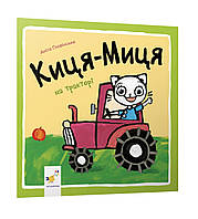 Детская книга Киця-Миця на тракторі