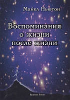 Воспоминания о жизни после жизни. Жизнь между жизнями. Ньютон М. BM