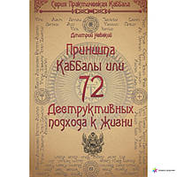 72 принципа каббалы, или 72 деструктивных подхода к жизни. Невский Д. BM