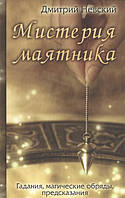 Мистерия маятника. Гадания, магические обряды, предсказания. Невский Д. BM