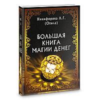 Большая книга магии денег. Никифорова Л. (Отила) BM