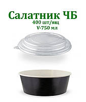 Упаковка бумажная для салата 750мл ЧЁРНО/БЕЛЫЙ, 400шт/ящ