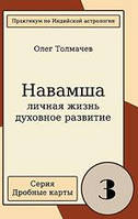 Навамша. Вып.3. Личная жизнь Толмачев BM