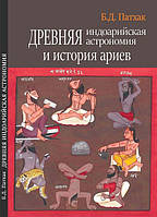 Древняя индоарийская астрономия и история ариев. Бхагаван Дас Патхак BM