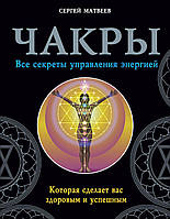 Чакри. Всі секрети керування енергією, яка зробить вас здоровим і успішним <unk> Матвеїв С. BM