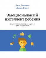 Емоційний інтелект дитини. Практичний посібник для батьків Джон Готман, Джоан Деклер BM