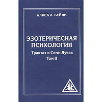 Эзотерическая психология. Трактат о Семи Лучах. Том 2. Бейли А. BM