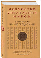 Искусство управления миром. Виногродский Б. BM