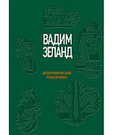 Апокрифический трансерфинг. Зеланд В. BM