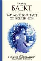 Как Договориться со Вселенной, или о влиянии планет на судьбу и здоровье человека. Блект Р. BM