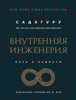 Внутренняя инженерия. Путь радости. Практическое руководство от йога. Садхгуру BM