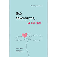 Всё закончится, а ты нет. Книга силы, утешения и поддержки. Примаченко О. BM