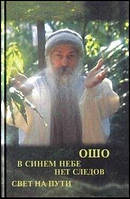 В синем небе нет следов. Свет на пути. Ошо BM