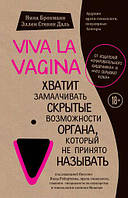 Viva la vagina. Хватит замалчивать скрытые возможности органа, который не принято называть. Брокманн Н.,