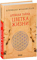 Древняя тайна цветка жизни. Друнвало Мельхиседек BM