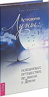 Астрология Луны. Освещающее путешествие по знакам и Домам. Эми Хэрринг BM
