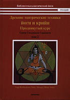 Древние тантрические техники йоги и крийи. Том 2. Продвинутый курс | Сарасвати С. BM