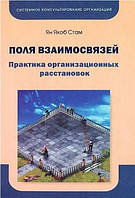 Поля взаимосвязей. Практика организационных расстановок. Стам Я. BM