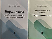 Варшапхала. Учебник по индийской годичной астрологии. Предсказательные техники. В 2-х т. К. С. Чарак BM