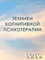 Техники когнитивной психотерапии. Лихи Р. BM