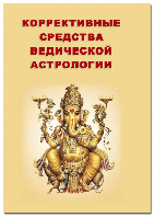 Коррективные средства ведической астрологии. Санджай Ратх BM