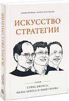 Искусство стратегии Уроки Билла Гейтса, Энди Гроува Йоффи Дэвид BM