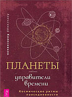 Планеты управители времени. Космические ритмы повседневности. Колесников А. BM