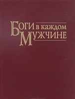 Боги в каждом мужчине. Архетипы, формирующие жизнь мужчин. Шинода Б. Дж. BM