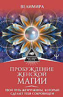 Пробуждение женской магии. Твой Путь Жемчужины, который сделает тебя сокровищем. Велимира BM