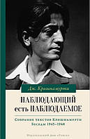 Наблюдающий есть наблюдаемое. Кришнамурти У. BM