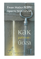 Как работает йога. Исцеление и самоисцеление с помощью йога-сутры. Роуч М. BM