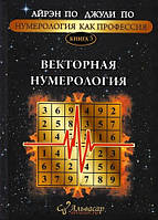 Нумерология как профессия. Векторная нумерология. Книга 5. По А., По Дж. BM