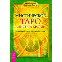 Мистическое Таро Алистера Кроули. Ответы на все ваши вопросы. Хайо Банцхаф BM