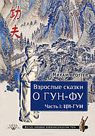 Взрослые сказки о Гун-Фу. Ци-Гун. (4 тома вместе). Роттер М. BM