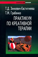 Практикум по креативной терапии. Зинкевич-Евстигнеева Т., Грабенко Т. BM