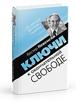 Ключи к окончательной свободе. Лестер Левенсон BM