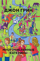 Многочисленные Катерины. Грин Дж. BM