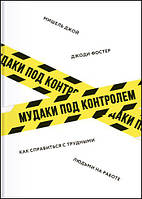 Мудаки под контролем. Как справиться с трудными людьми на работе. Фостер Дж., Джой М. BM