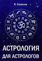 Астрология для астрологов. Колесов Евгений BM