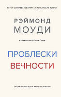 Проблески вечности. Общий опыт на пути в жизнь после жизни. Рэймонд Моуди BM