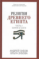 Религия Древнего Египта. Часть I. Земля и боги. Зубов А., Зубова О. BM