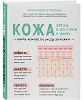 Кожа. Орган, у якому я живу. Книга-компас для догляду за шкірою. Олександра Совераль BM