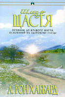 Дорога К Счастью. Руководство По Улучшению Жизни, Основанное На Здравом Смысле. Л. Рон Хаббард BM