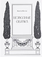 Безводные облака. Кроули А. BM