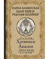 Хроники Акаши. Книга Жизни. Блаватская Е., Штайнер Р., Кейси Э. BM