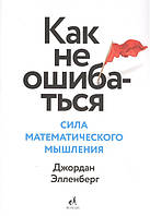 Как не ошибаться. Сила математического мышления. Элленберг Дж. BM