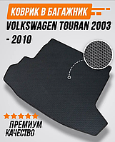 Коврик в Багажник Ева,Eva Volkswagen Touran, Фольтсваген Тоуран 5 местный,большой выбор цветов,Лучшая цена