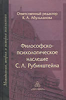 Философско-психологическое наследие С. Л. Рубинштейна. Абульханова К. BM