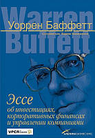 Эссе об инвестициях, корпоративных финансах и управлении компаниями. Баффетт У. BM